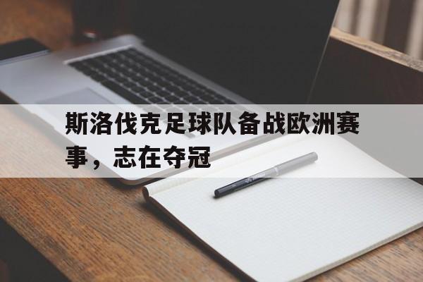 包含斯洛伐克足球队备战欧洲赛事，志在夺冠的词条