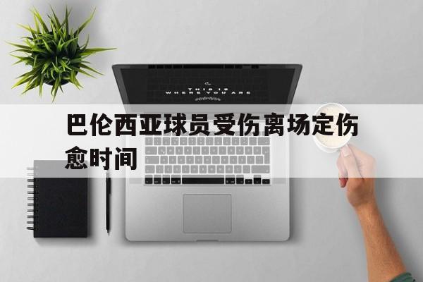关于巴伦西亚球员受伤离场定伤愈时间的信息