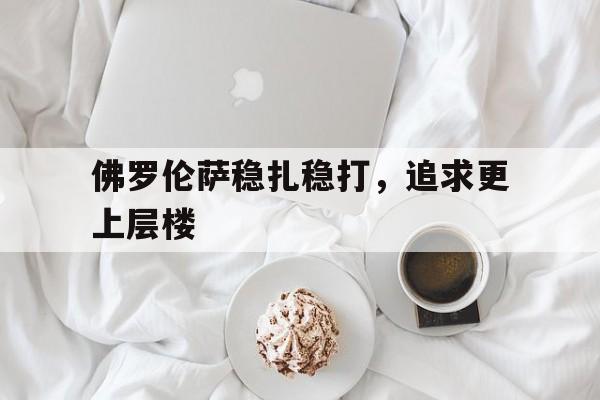 佛罗伦萨稳扎稳打，追求更上层楼的简单介绍